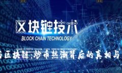 大数据与区块链：炒币热潮背后的真相与未来潜
