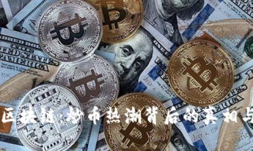 大数据与区块链：炒币热潮背后的真相与未来潜力