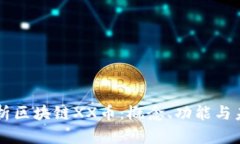 深入解析区块链XX币：概念、功能与未来潜力