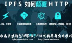 水晶区块链怎么买币：一站式指南与实用技巧
