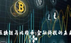 探索区块链与比特币：金融科技的未来之路