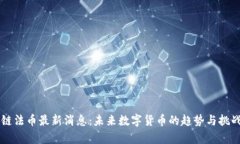 区块链法币最新消息：未来数字货币的趋势与挑