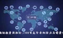区块链投资新机会：100百兔子币的潜力与前景分