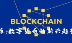 区块链蘑菇币：数字货币的新兴趋势与未来潜力