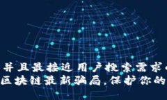 思考一个并且最接近用户搜索需求的  揭秘MYC区块