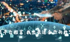区块链币交易平台推荐：找出最适合你的数字货