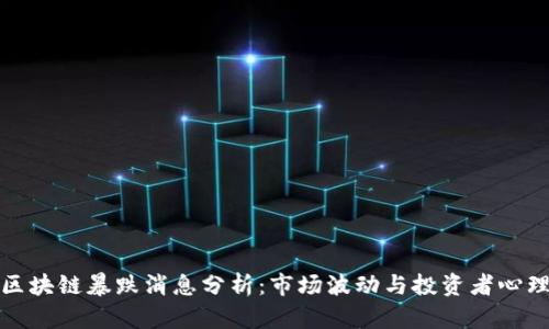 最新区块链暴跌消息分析：市场波动与投资者心理解读