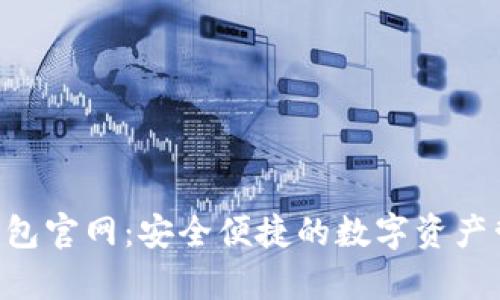 Topay钱包官网：安全便捷的数字资产管理平台