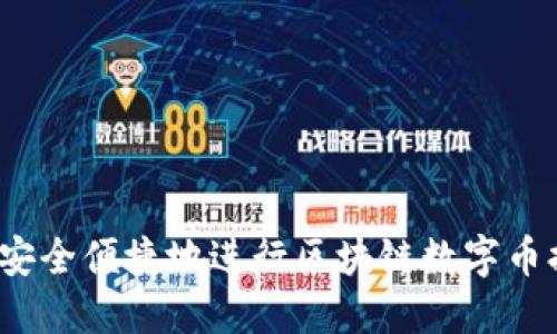 如何安全便捷地进行区块链数字币提款？