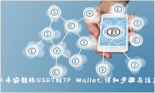 如何从币安转账USDT到TP Wallet：详细步骤与注意事项