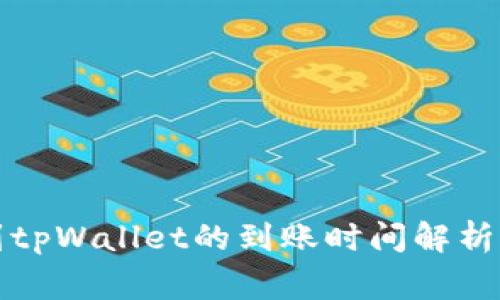 欧意提现到tpWallet的到账时间解析与注意事项