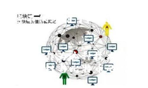 区块链与比特币的区别解析：理解两者背后的本质和应用
区块链, 比特币, 数字货币/guanjianci

引言：区块链与比特币，数字化时代的双子星
在当今快速发展的数字经济中，区块链和比特币经常被提及，常常让人产生误解，以为二者是同一事物。其实，区块链和比特币有着截然不同的概念与应用。通过深入了解这两者之间的区别，人们不仅能更清晰地理解数字货币的运作，还能洞察未来科技的潜在发展方向。本文将详细阐述区块链和比特币的异同，帮助读者建立更为全面的认识。

一、区块链的核心概念
区块链是一种去中心化的分布式账本技术。通过数据链的形式存储记录，任何参与者都可以访问并验证数据，从而提高透明度和安全性。这项技术最初是为了支持比特币而开发的，但其潜力远不止于此。它的应用已扩展到金融、医疗、供应链管理等多个领域。

区块链技术的结构
区块链由多个“区块”组成，每个区块包含一组交易数据、时间戳以及前一个区块的哈希值。这样，通过不断添加新的区块，形成一条不可篡改的链条。每个节点都持有链的完整副本，不依赖于任何中心化服务器。这种特性使得区块链在数据安全和隐私保护上具有显著优势。

二、比特币的概念与功能
比特币是一种基于区块链技术的数字货币，旨在实现安全、匿名的在线支付。它是一种去中心化的货币，意味着不受任何政府或金融机构的控制。比特币允许用户在没有中介的情况下进行直接交易，从而降低了交易成本。

比特币的生成与交易
比特币的生成过程被称为“挖矿”，矿工通过计算复杂的数学问题来验证交易并将其添加到区块链中。在这个过程中，矿工获得新生成的比特币作为奖励。比特币的交易是公开和透明的，但交易双方的信息则被匿名化，保证了交易隐私。

三、区块链与比特币的区别
1. **定义**：区块链是一种技术，而比特币是一种应用于该技术的数字货币。
2. **功能**：区块链可以应用于多种场景，如智能合约、金融服务、身份验证等，而比特币主要是用于货币交易的工具。
3. **控制权**：区块链技术本身是去中心化的，任何人均可参与，而比特币则是由特定的算法和代码来维护的数字资产。
4. **交易速度**：一般情况下，区块链可以承载更多的交易，而比特币的交易速度相对较慢，因其每10分钟只生成一个新区块。
5. **安全性**：虽然比特币交易安全，但区块链技术的安全性不仅限于数字货币，其他重要数据如身份、资产等也可通过区块链实现更高的安全保障。

四、区块链的潜在应用场景
除了支持比特币，区块链技术还在许多其他领域展现出巨大的应用潜力：
ul
    li金融服务：通过区块链，跨境支付成本大幅降低，交易时间变为分钟级别，大大提高了资金流动效率。/li
    li供应链管理：实时追踪货物的来源和去向，确保产品质量的透明度与信任度。/li
    li医疗领域：通过区块链技术，可以更安全地保存患者的医疗记录，提高信息共享的效率，保护患者隐私。/li
    li数字身份：使用区块链管理个人身份信息，防止身份盗用和欺诈行为。/li
/ul

五、比特币的未来发展趋势
尽管比特币在当前的数字货币市场上处于领先地位，但它面临着许多挑战，如监管政策、市场波动等。然而，随着更多实体经济对比特币的接受，未来可能会出现更多的应用场景。
比特币的可扩展性和安全性仍在不断，各类Layer2解决方案的开发正致力于提高其交易速度和降低手续费。此外，比特币被越来越多的公司和机构纳入其资产组合，这不仅助推了人们对数字货币的认可，也推动了比特币的价值上升。

六、结论：理解区块链与比特币的意义
通过对区块链和比特币的分析，我们能够更全面地了解这两者之间的区别及各自的独特价值。区块链作为一种基础技术，革命性地改变了数据管理与交易的方式；而比特币作为这种技术的应用之一，提供了一种全新的货币形式。理解二者的本质，不仅为个人在数字交易中提供了更清晰的视角，也为企业和政府在数字经济转型中提供了重要的战略指导。 
未来，我们可以期待区块链技术在更多领域的应用突破，也希望比特币能够在不断变化的市场环境中找到更加适合自身发展的路径。只有深入探索，才能更好地把握住区块链与比特币的机遇，更好地参与到这场数字化革命中。