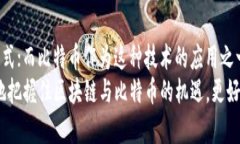 区块链与比特币的区别解