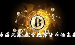 区块链币圈风暴：探索数