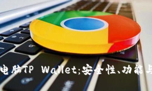 深度解析电脑TP Wallet：安全性、功能与使用指南