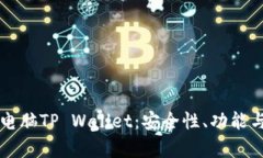 深度解析电脑TP Wallet：安
