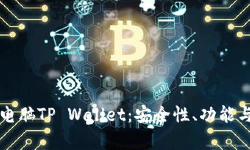 深度解析电脑TP Wallet：安全性、功能与使用指南