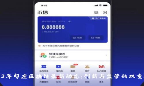 2023年印度区块链最新动态：创新与监管的双重挑战