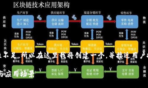 提示：您的 запрос 完整性不足，所以在这里我将创建一个，并接近用户搜索需求的，再继续展开详细内容。

深入探讨数币区块链的未来发展与应用场景