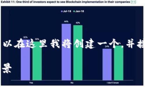 提示：您的 запрос 完整性不足，所以在这里我将创建一个，并接近用户搜索需求的，再继续展开详细内容。

深入探讨数币区块链的未来发展与应用场景