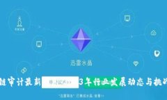 区块链审计最新消息：2023年行业发展动态与挑战
