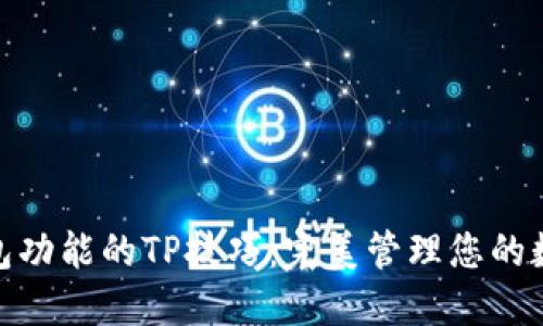提升钱包功能的TP技巧：完美管理您的数字财务