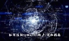 如何注销tpWallet账户：详细