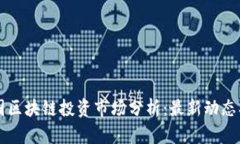 2023年中国区块链投资市场