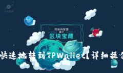 如何将USDT安全快速地转到