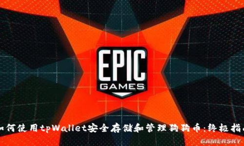 如何使用tpWallet安全存储和管理狗狗币：终极指南