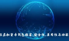 2023年最佳虚拟货币钱包推