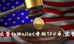 如何出售tpWallet中的TPX币：