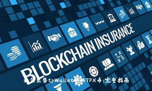 如何出售tpWallet中的TPX币：完整指南