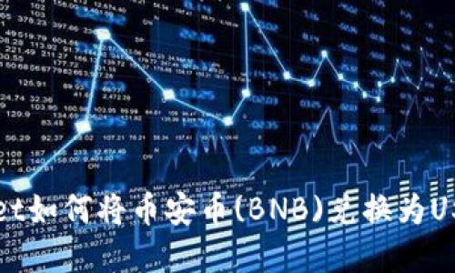 tpWallet如何将币安币(BNB)兑换为USDT指南