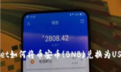 tpWallet如何将币安币(BNB)兑
