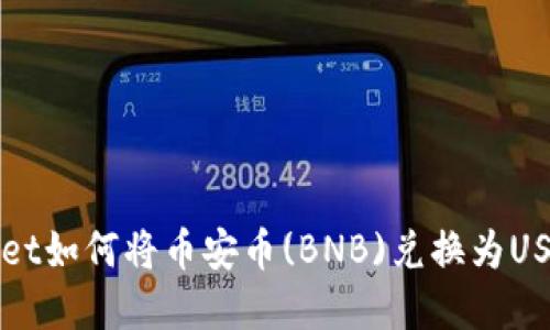 tpWallet如何将币安币(BNB)兑换为USDT指南