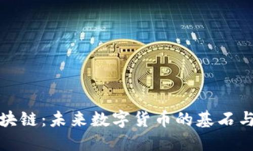 比特币区块链：未来数字货币的基石与社会影响