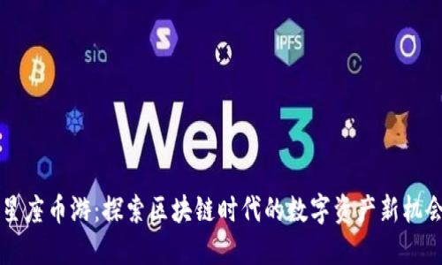 星座币游：探索区块链时代的数字资产新机会