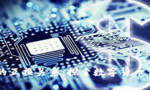 区块链与比特币的互换关系：探索数字货币背后的革命性技术