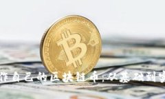如何制作自己的区块链币