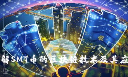 深入了解SMT币的区块链技术及其应用前景