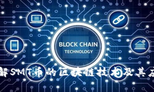 深入了解SMT币的区块链技术及其应用前景
