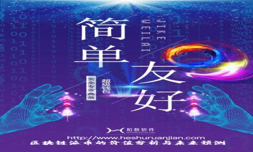 区块链派币的价值分析与未来预测