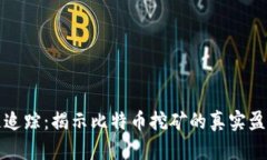 区块链追踪：揭示比特币挖矿的真实盈利之路