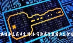 区块链承兑商币支付：如何彻底改变商业支付方