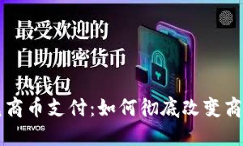 区块链承兑商币支付：如何彻底改变商业支付方式