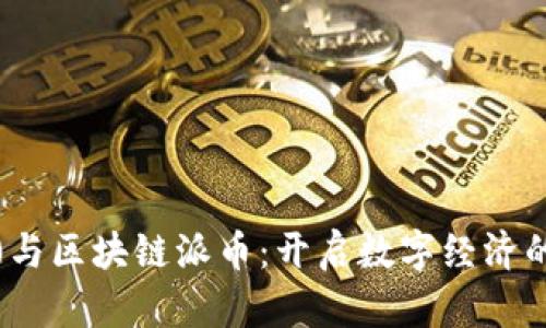 Web3.0与区块链派币：开启数字经济的新篇章