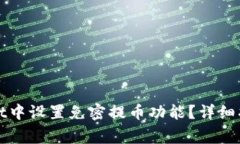 如何在tpWallet中设置免密提