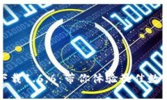 tpWallet官网下载1.6.6：带你