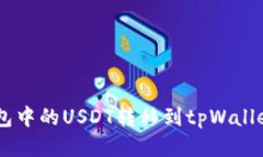 如何将BK钱包中的USDT转移
